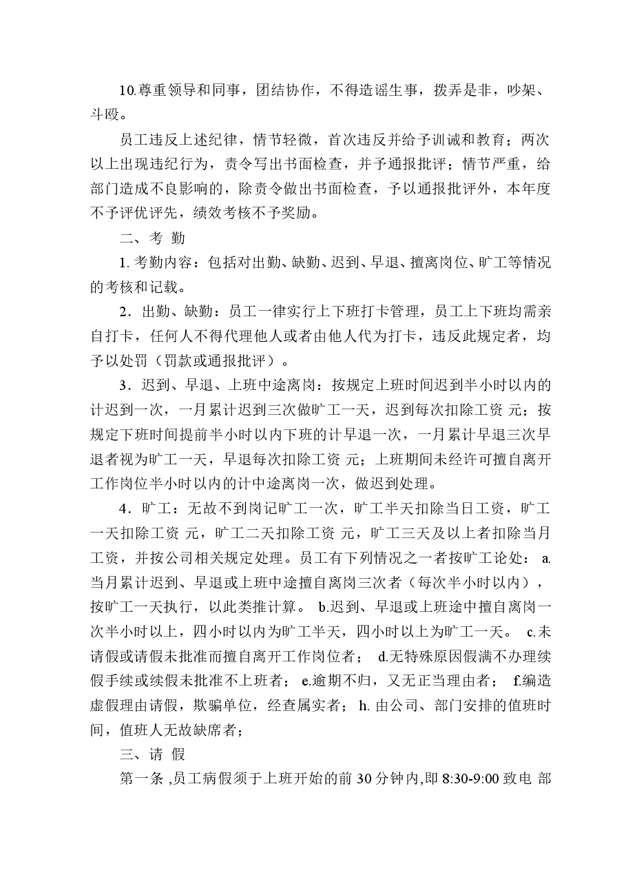 公司员工工作管理制度.doc，第2页预览