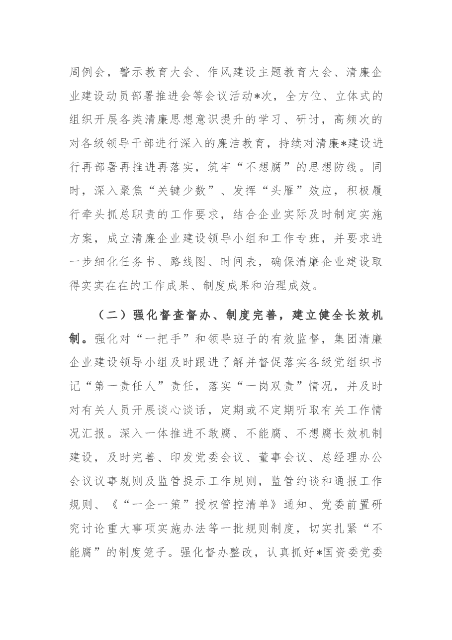 国企清廉企业建设工作情况汇报.docx,第2页预览