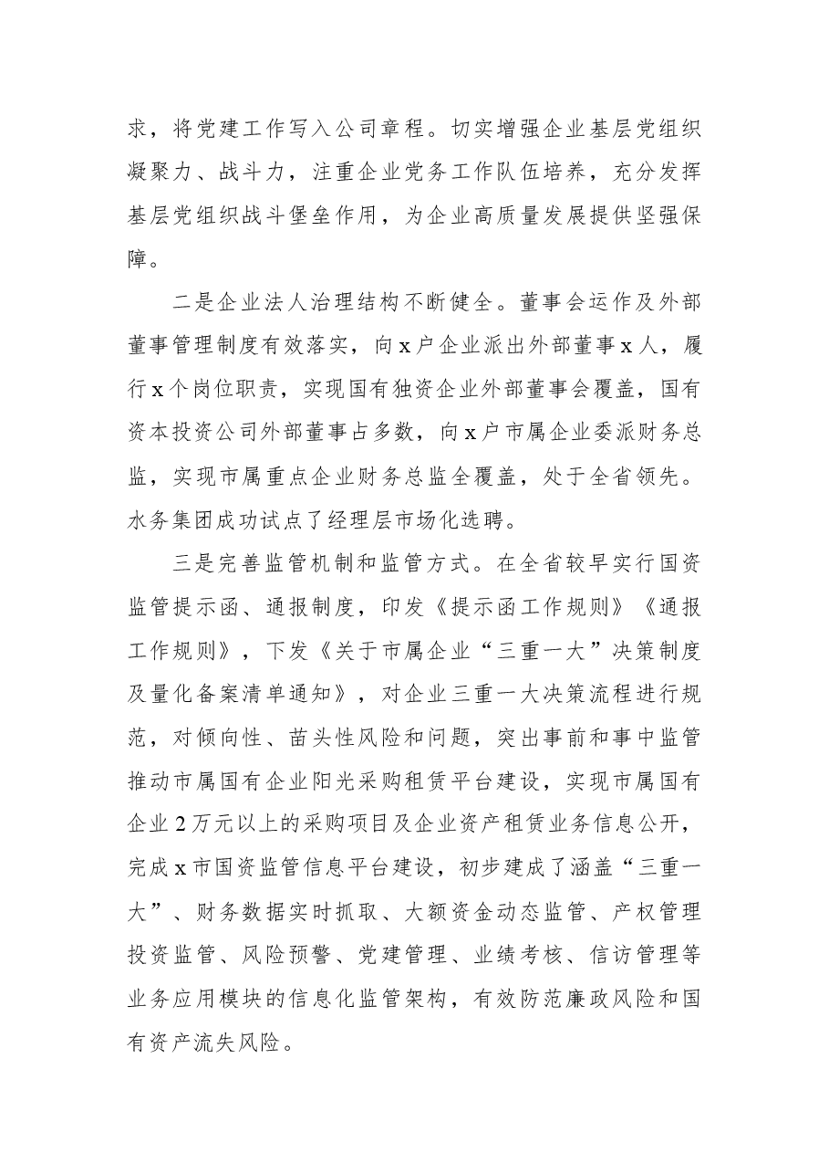 市国企改革三年行动方案制定及推进落实的相关情况汇报.docx,第3页预览