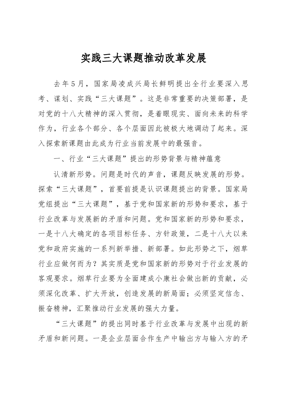 实践三大课题 推动改革发展.docx，第1页预览