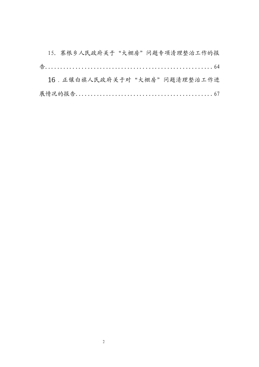 (16篇)大棚房问题专项清理整治工作汇报汇编.docx,第2页预览