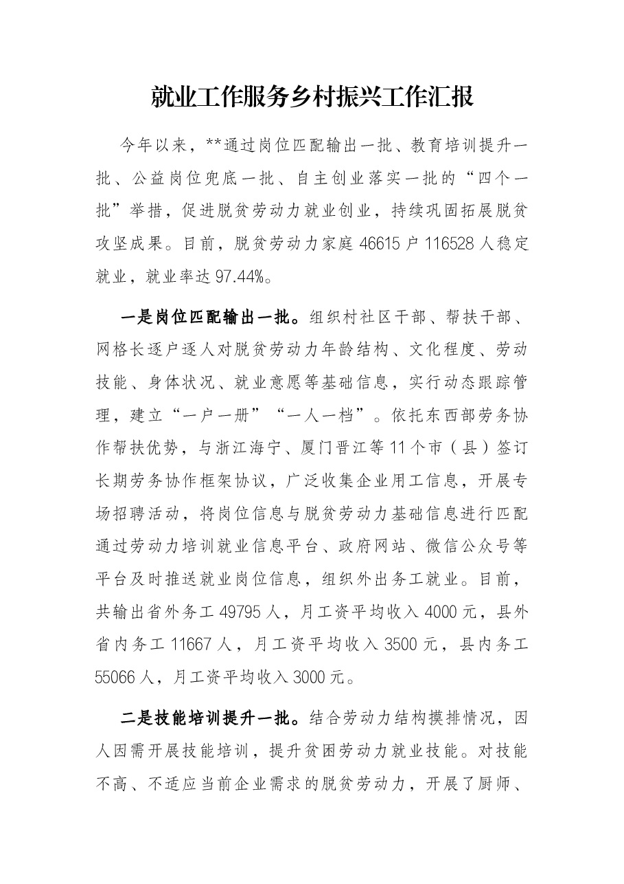 就业工作服务乡村振兴工作汇报.docx,第1页预览