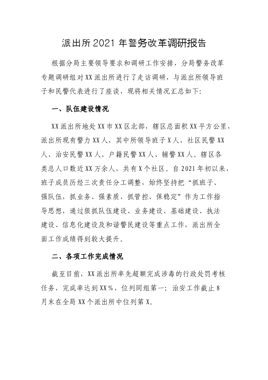 派出所2021年警务改革调研报告.docx,第1页预览