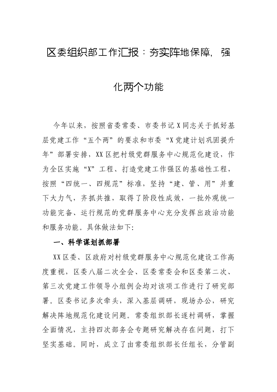 区委组织部工作汇报:夯实阵地保障,强化两个功能.docx,第1页预览