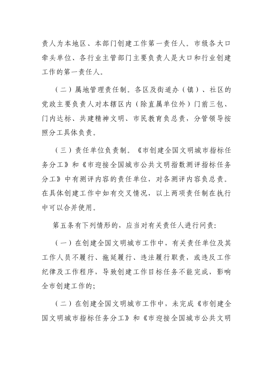 创建全国文明城市工作行政问责暂行办法.docx,第2页预览