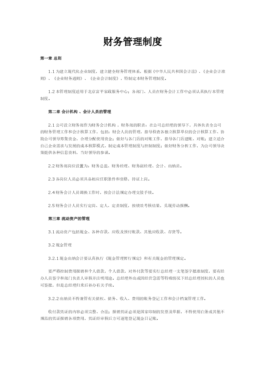 家政公司财务管理制度.doc,第1页预览