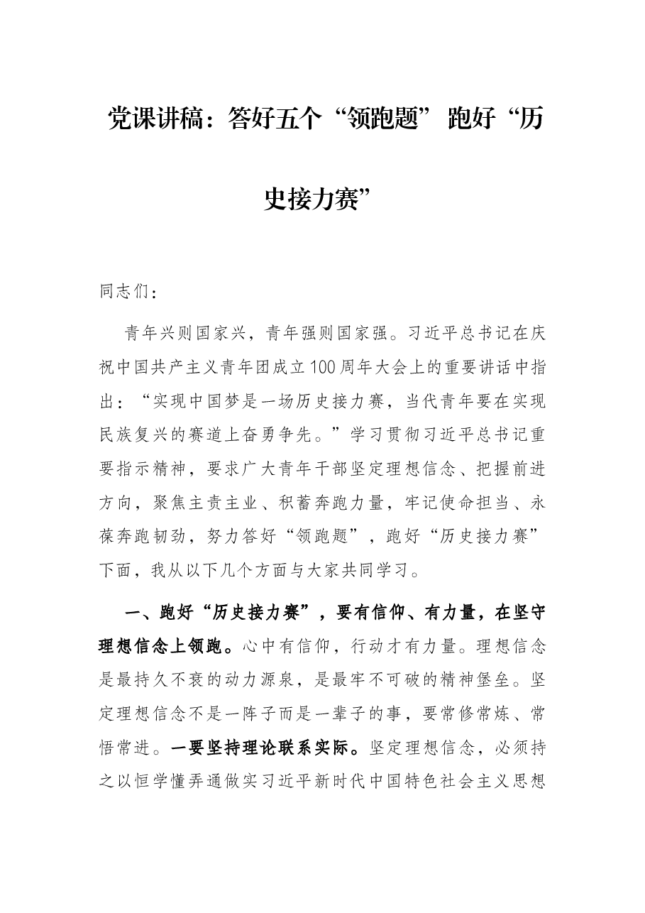 党课讲稿:答好五个“领跑题” 跑好“历史接力赛”.docx,第1页预览