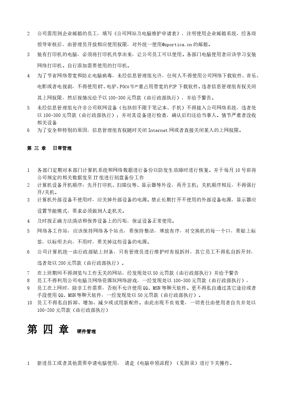 公司计算机管理制度(通用版).doc，第2页预览
