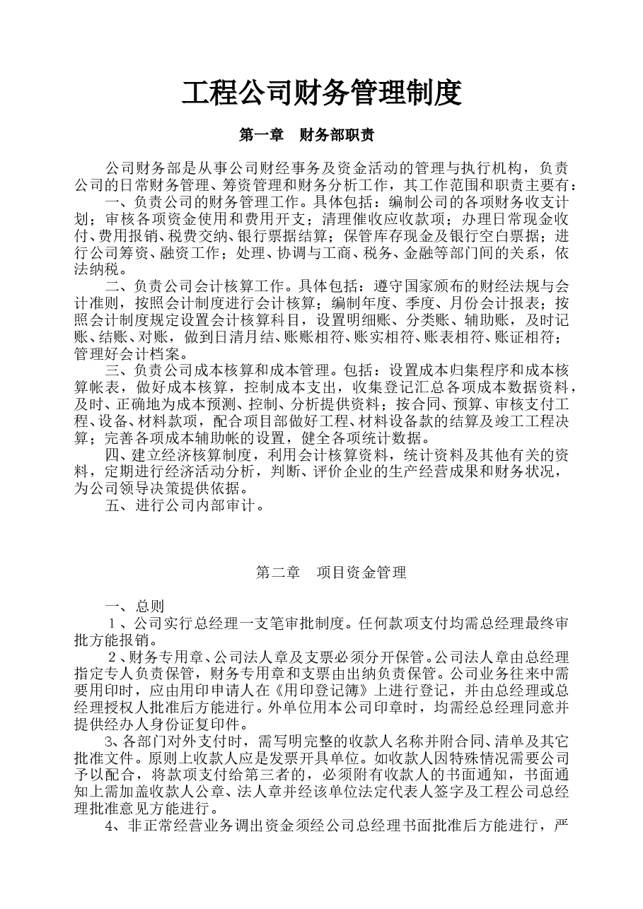 建筑公司财务管理制度.doc,第1页预览