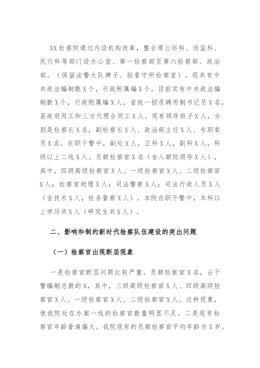 检察院队伍建设调研报告.docx,第2页预览