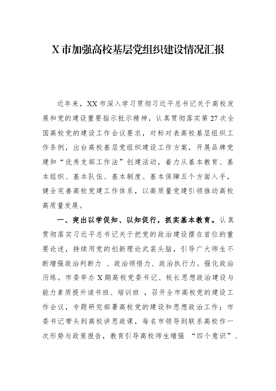 X市加强高校基层党组织建设情况汇报.docx,第1页预览