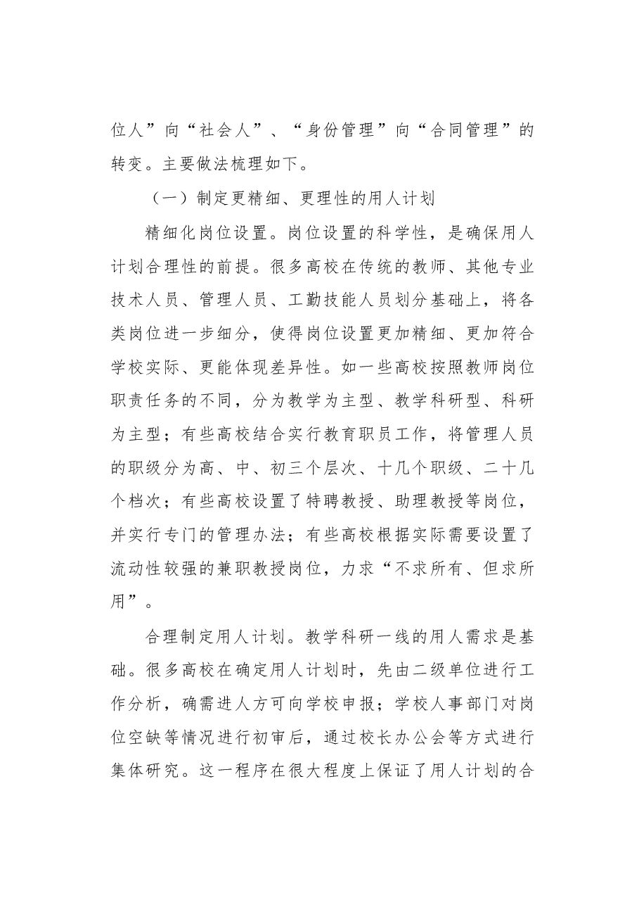 高等学校聘用制度改革的进展及深化改革的思考.docx,第2页预览