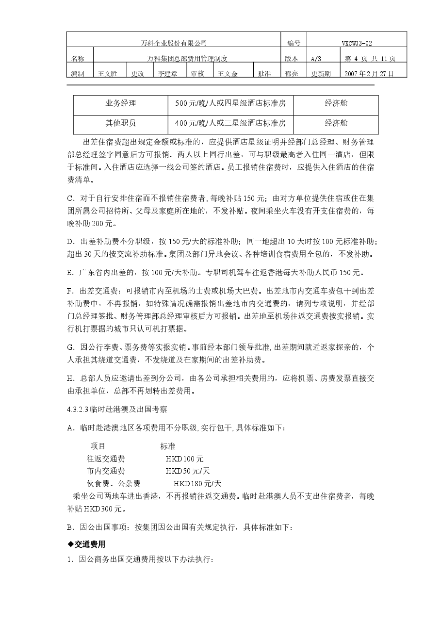 万科集团总部费用管理制度.doc,第4页预览