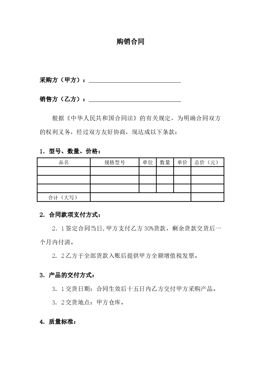购销合同.docx,第1页预览