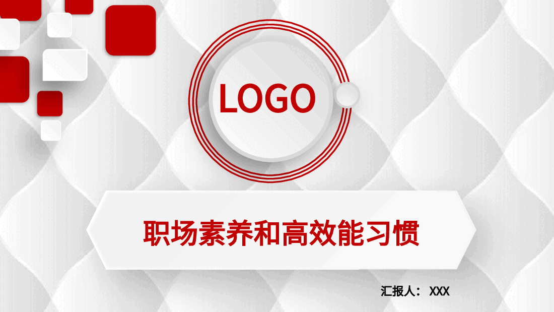 职场素养和高效能习惯.pptx,第1页预览