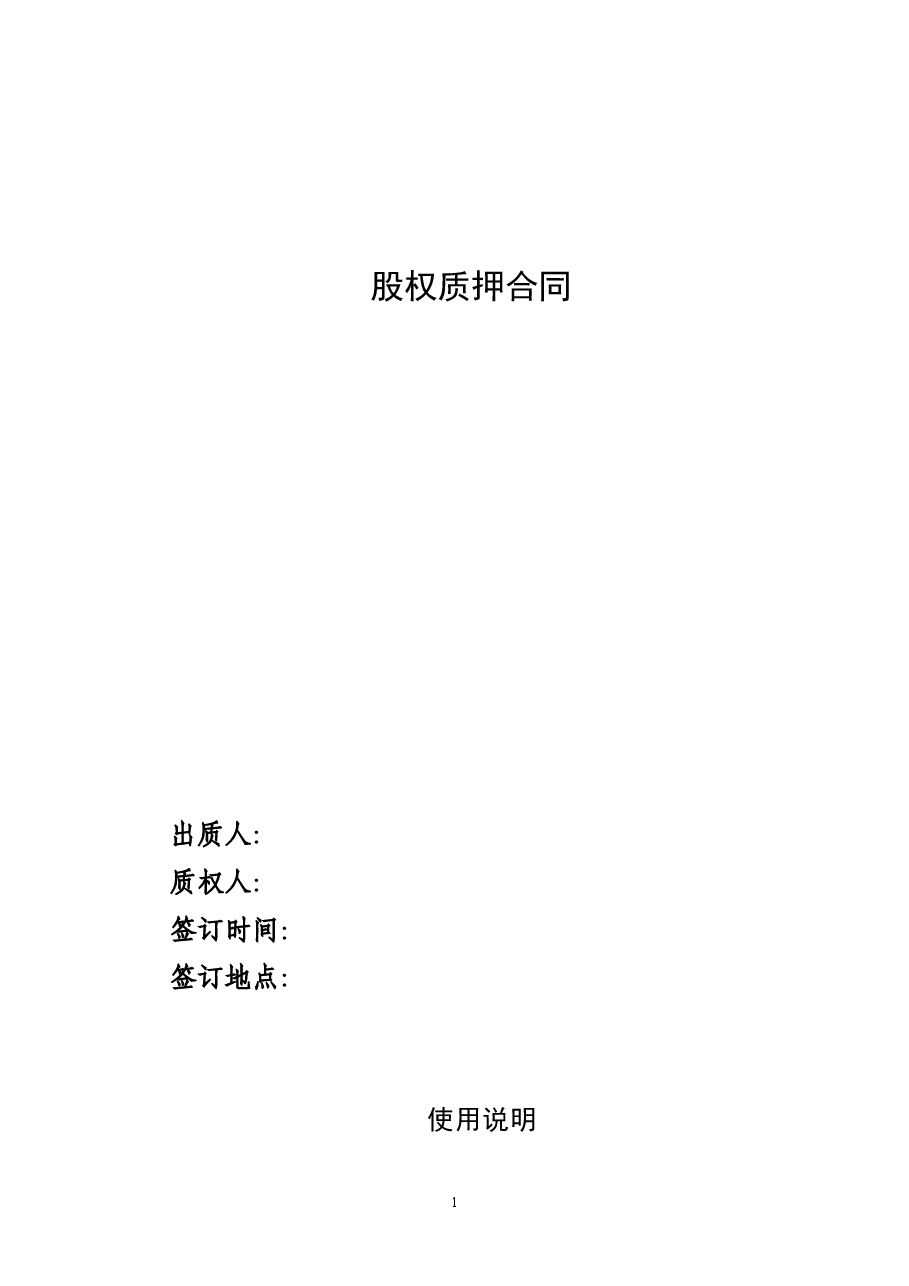 股权质押合同.doc,第1页预览