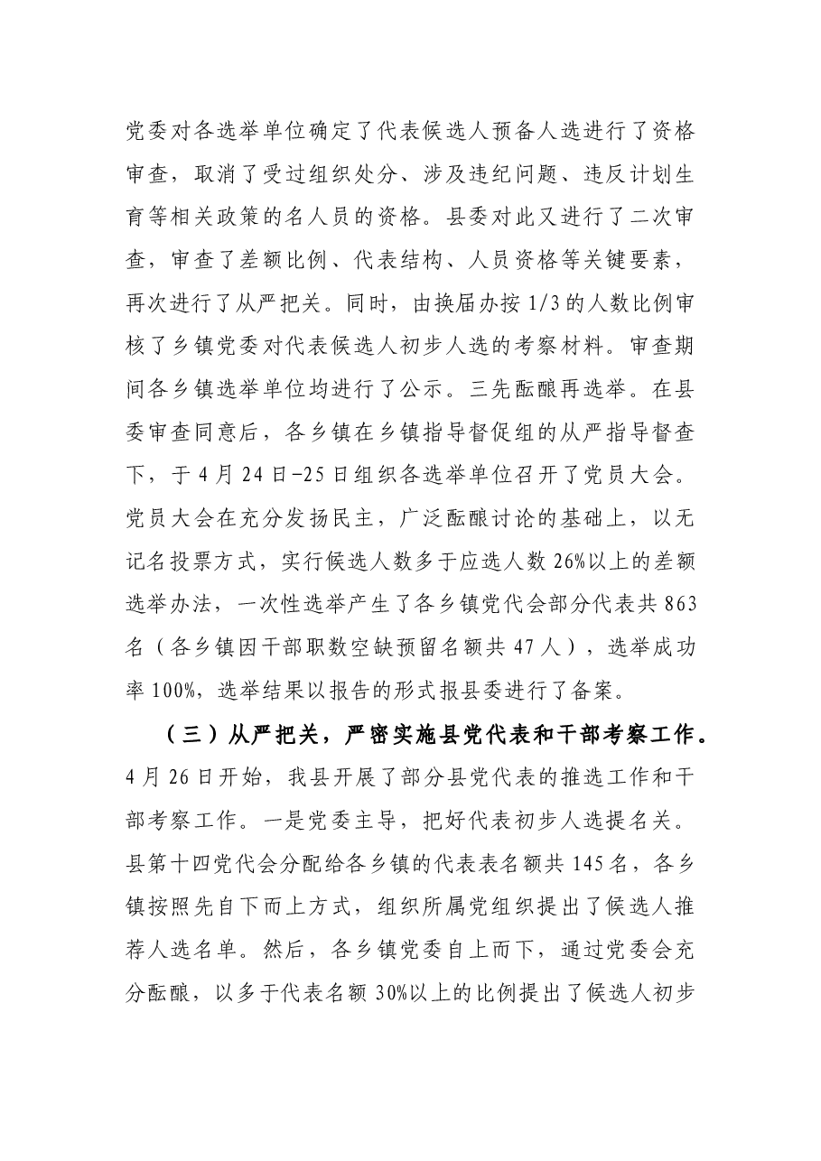 县委书记关于县乡党委换届工作进展情况汇报.docx,第4页预览