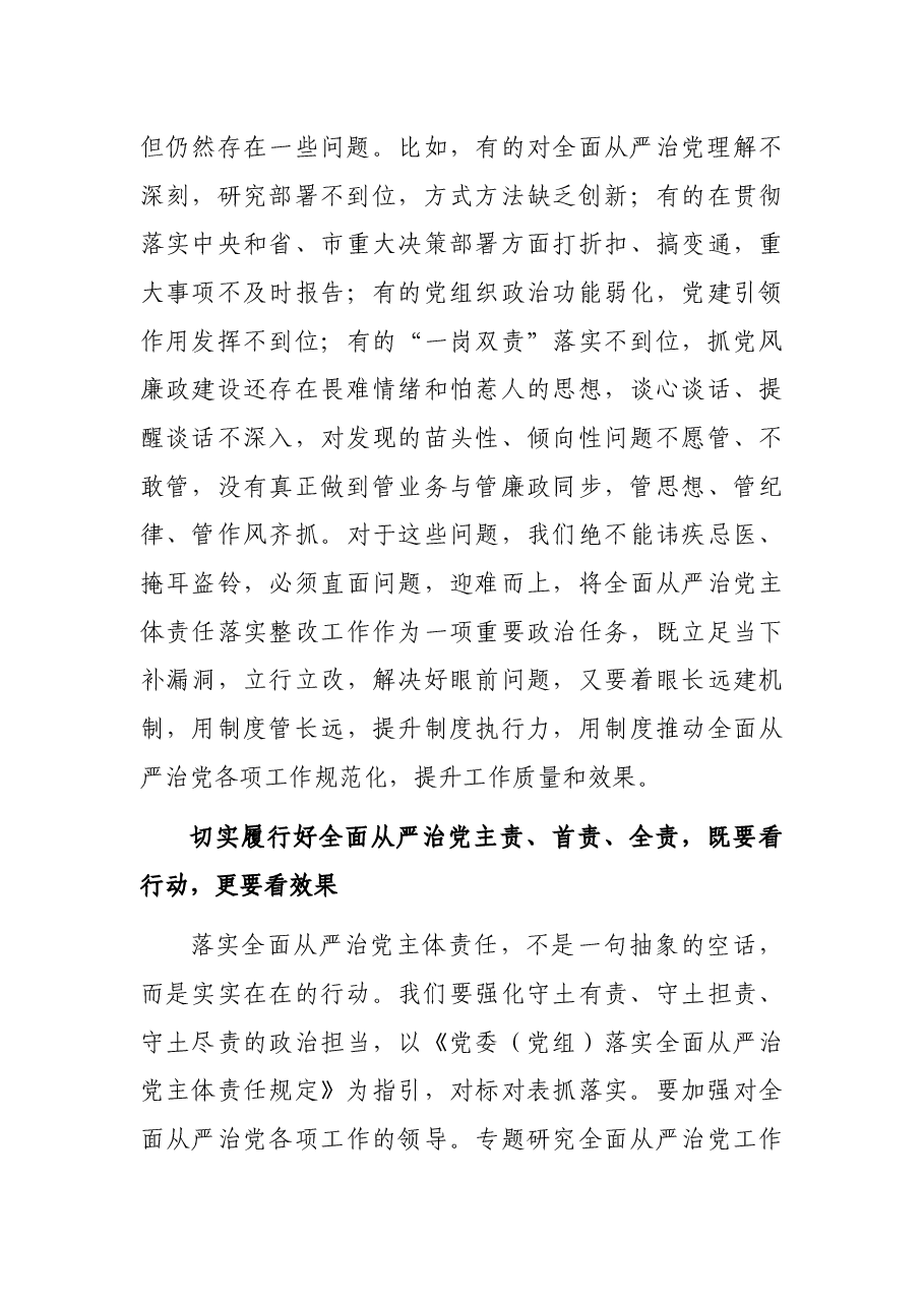 久久为功落实全面从严治党主体责任(市委书记).docx,第3页预览