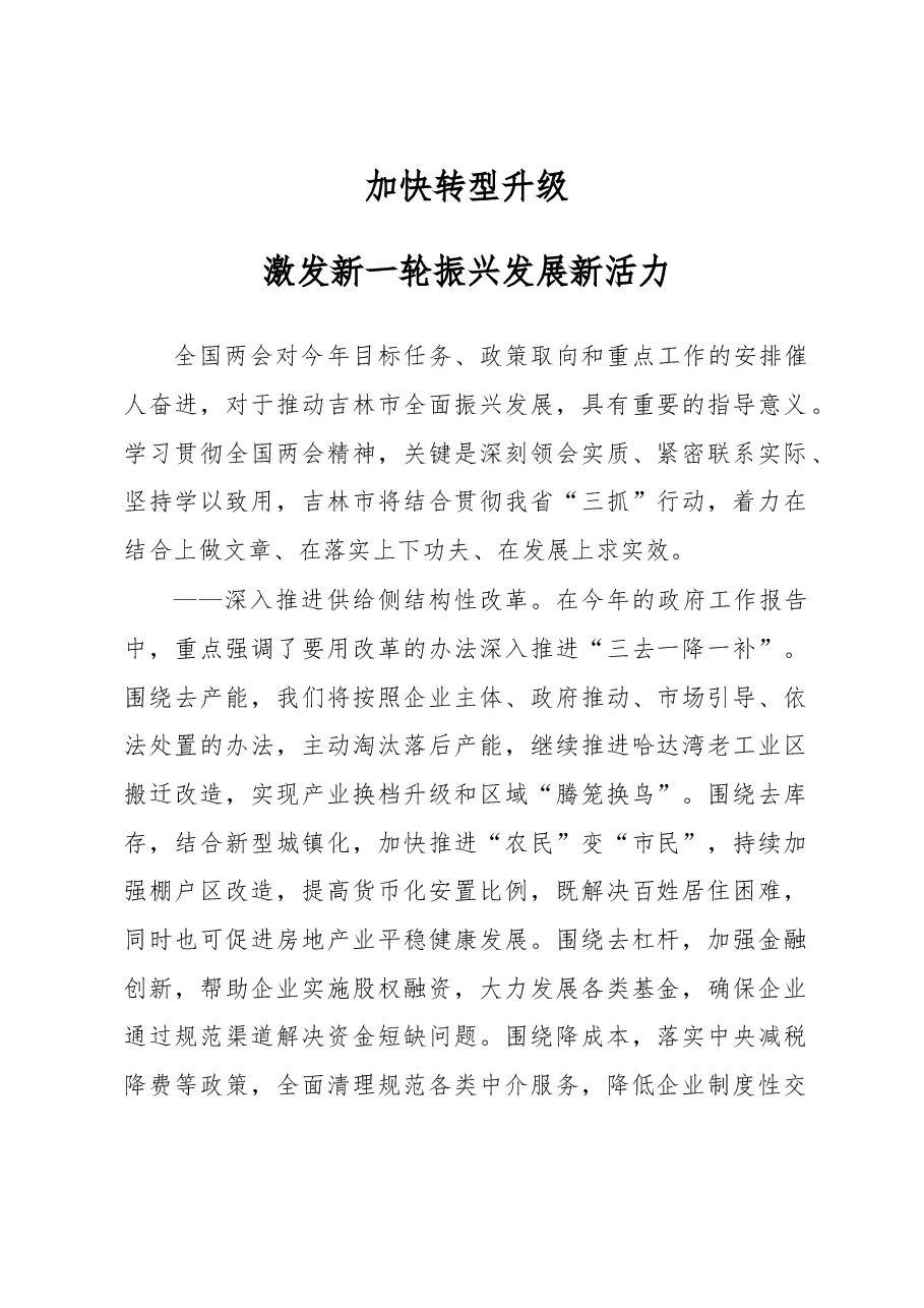 加快转型升级 激发新一轮振兴发展新活力.doc,第1页预览