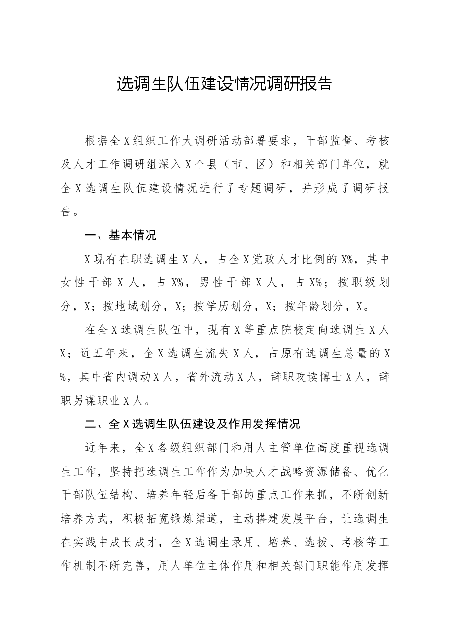 选调生队伍建设情况调研报告.docx,第1页预览