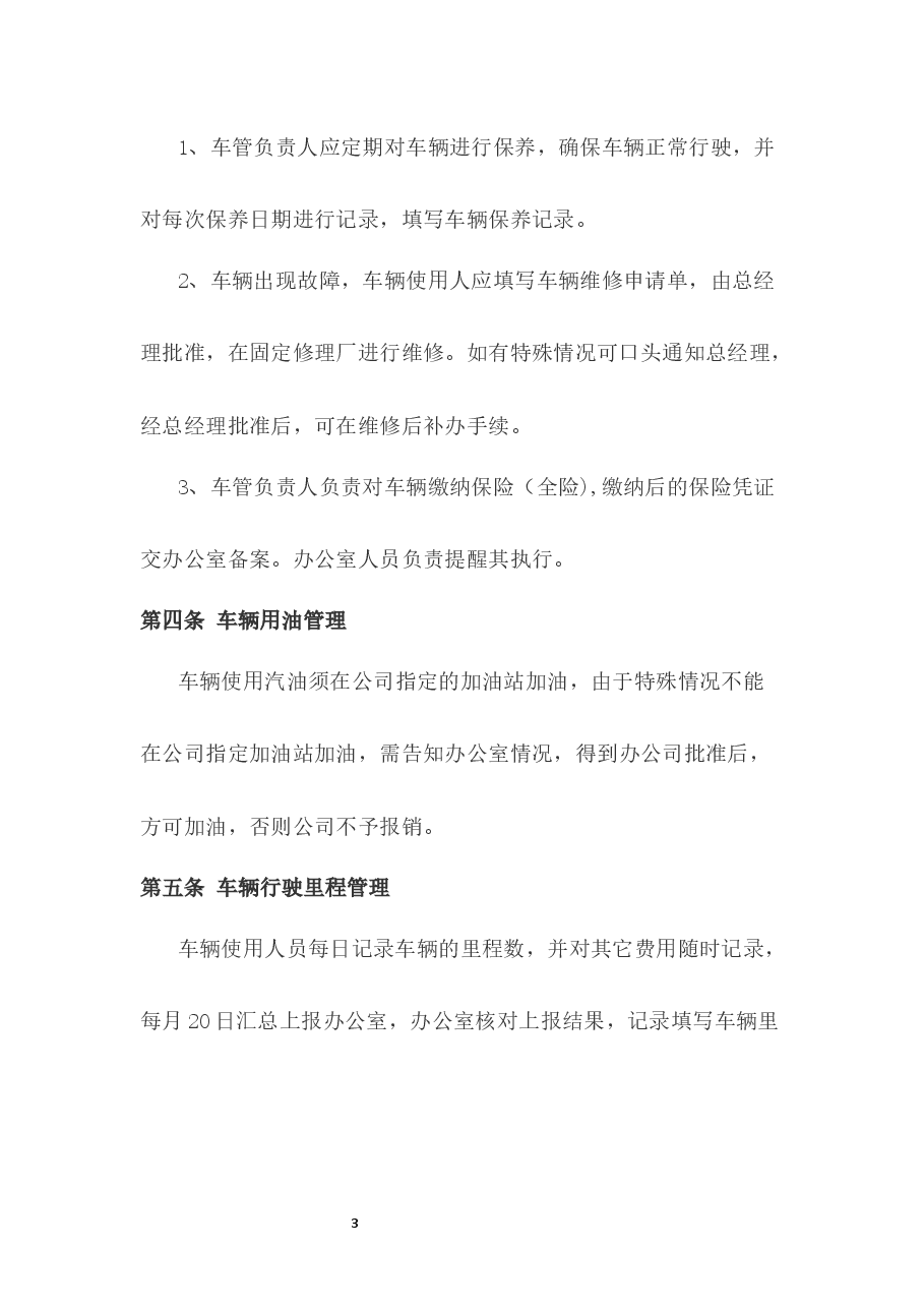 车辆管理制度.docx,第3页预览
