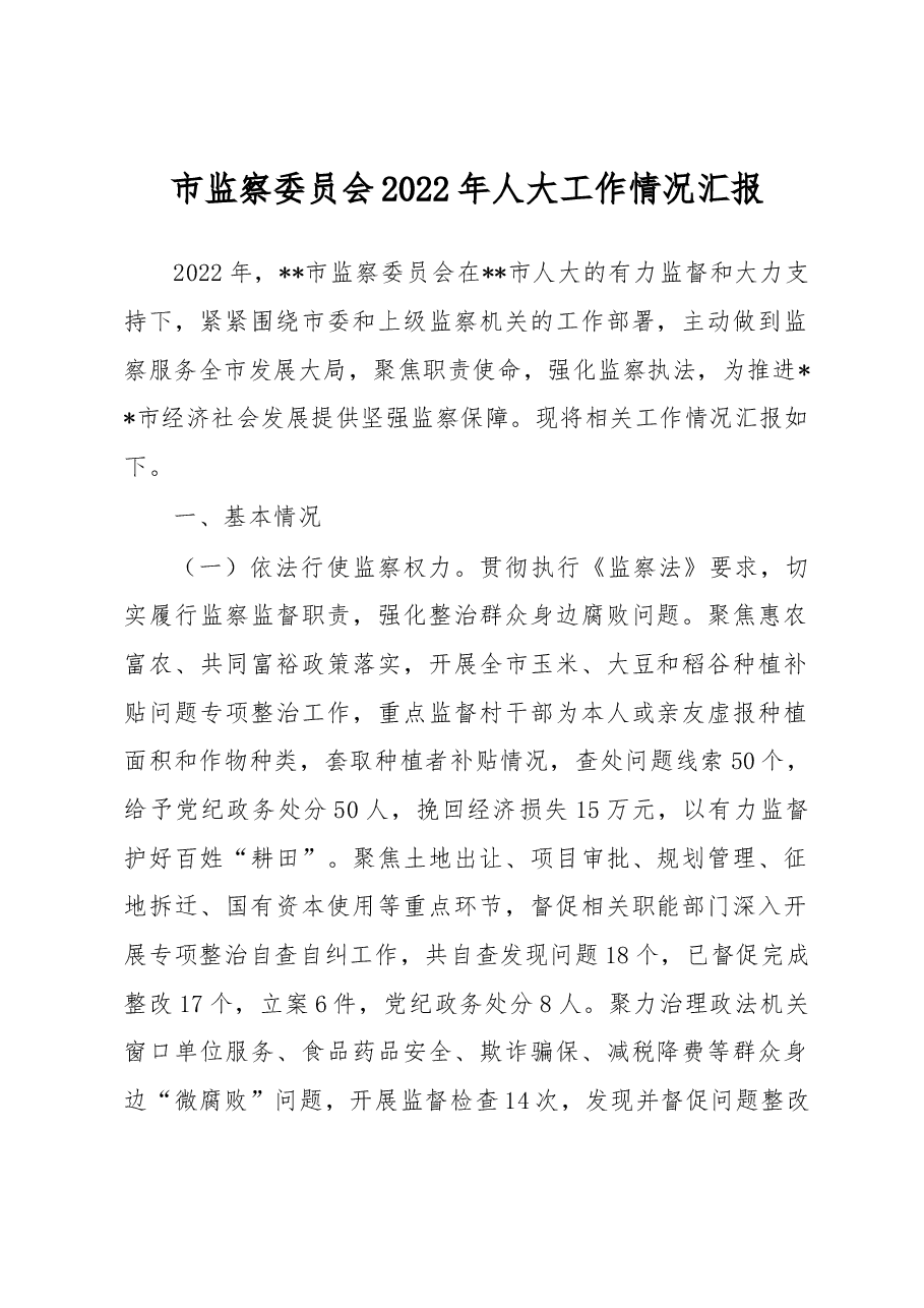 市监察委员会2022年人大工作情况汇报.docx,第1页预览