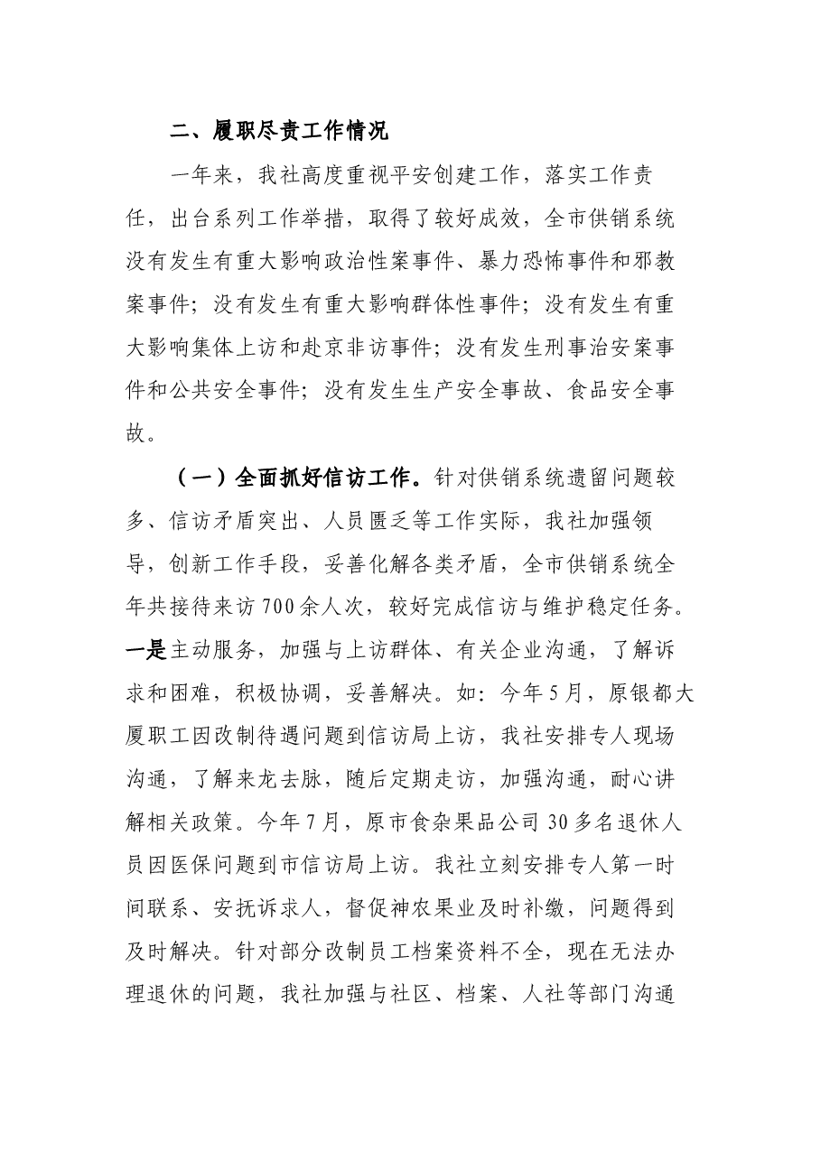 2021年平安创建基础工作及履责情况汇报.docx,第4页预览
