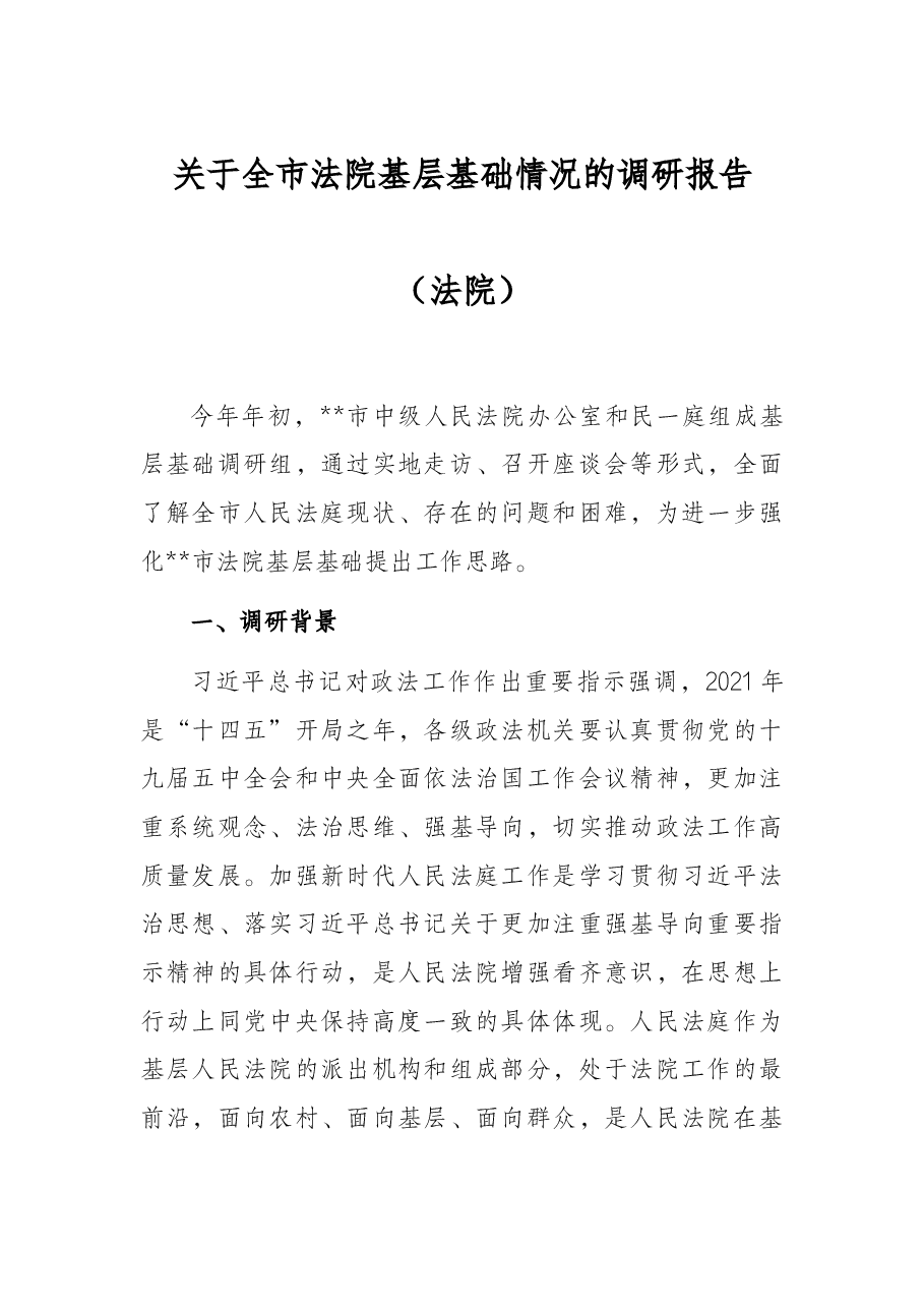 关于全市法院基层基础情况的调研报告(法院).docx,第1页预览