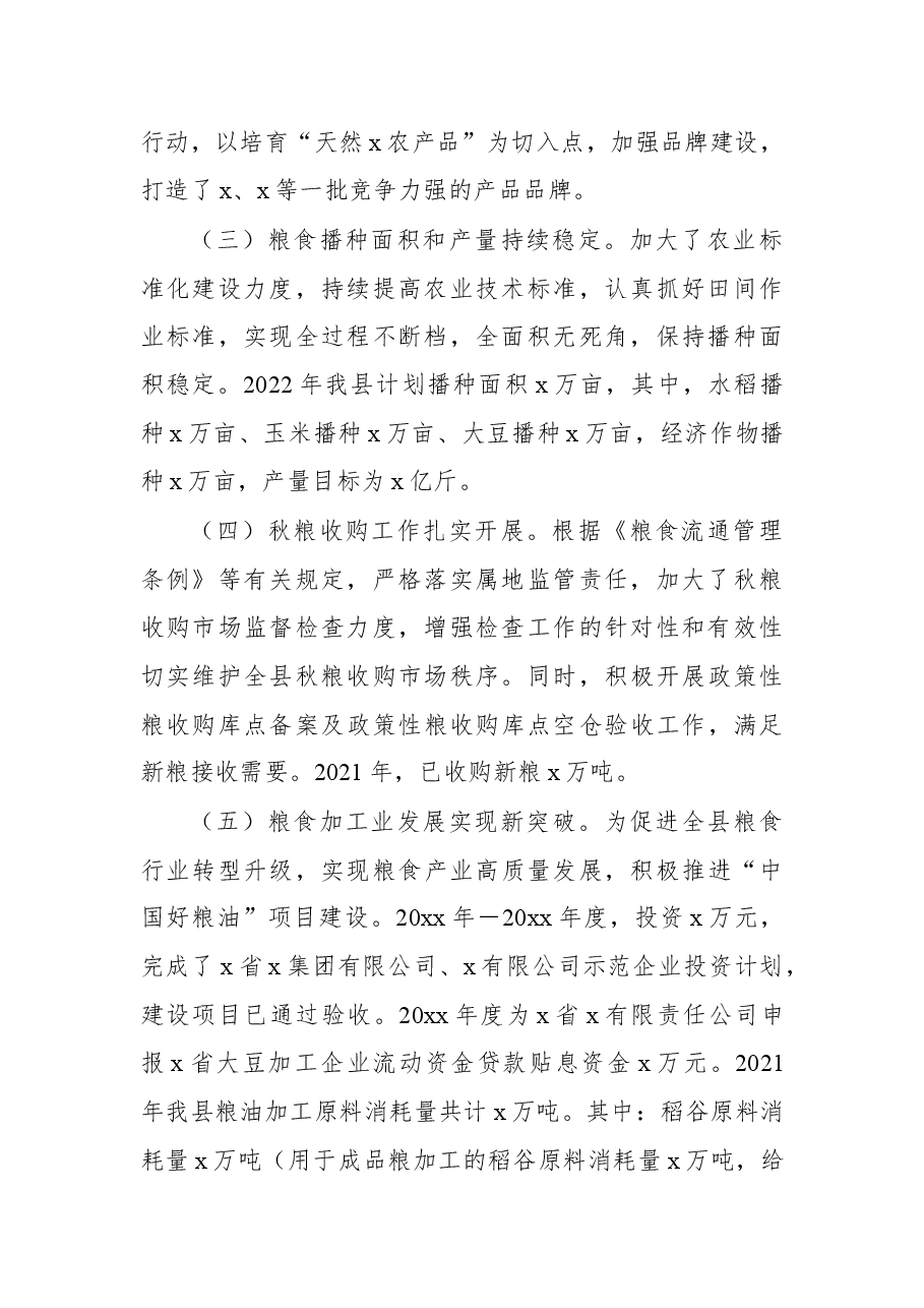 地方党委和政府班子及其成员履行粮食安全责任制工作情况汇报.docx,第2页预览