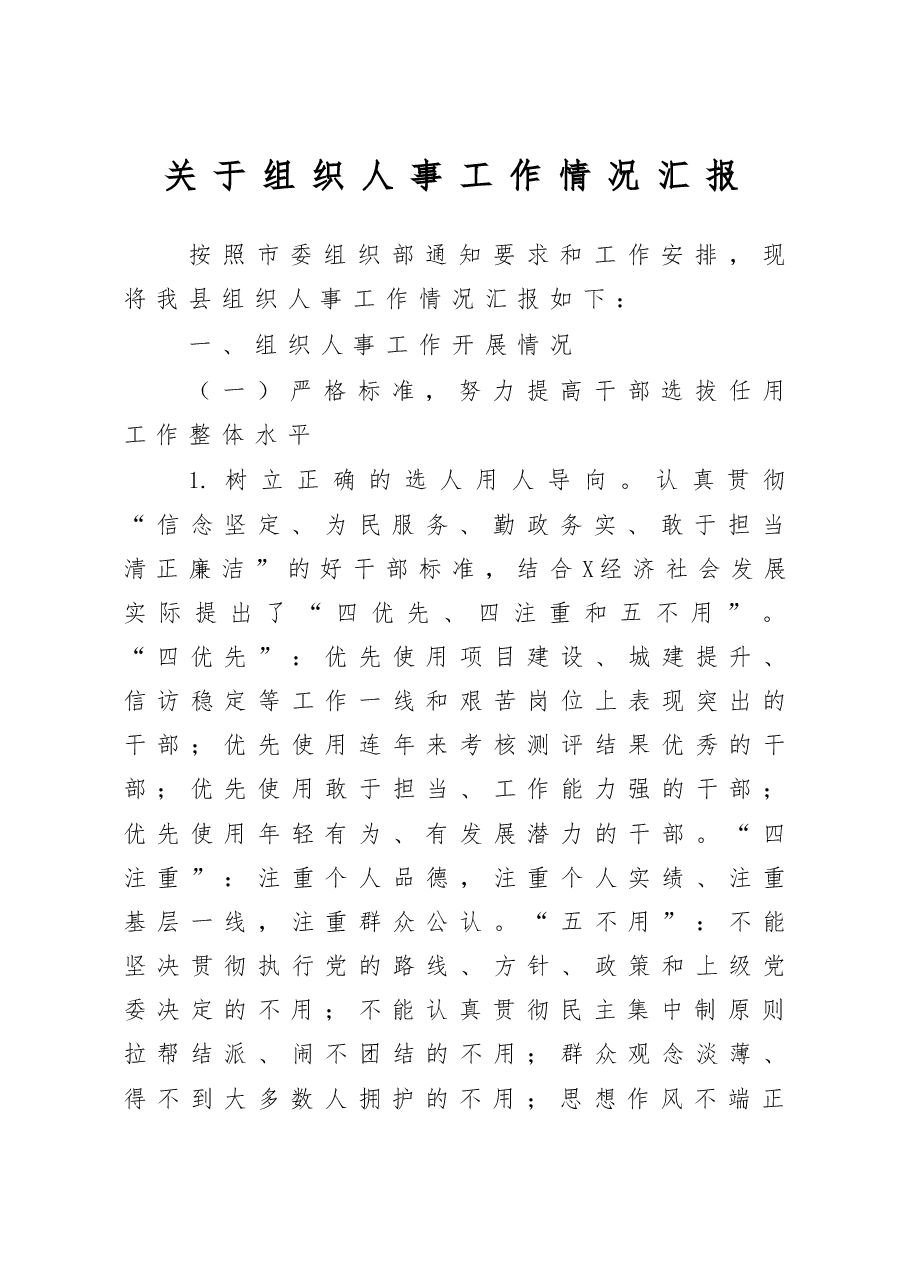 组织人事工作情况汇报范文.docx,第1页预览