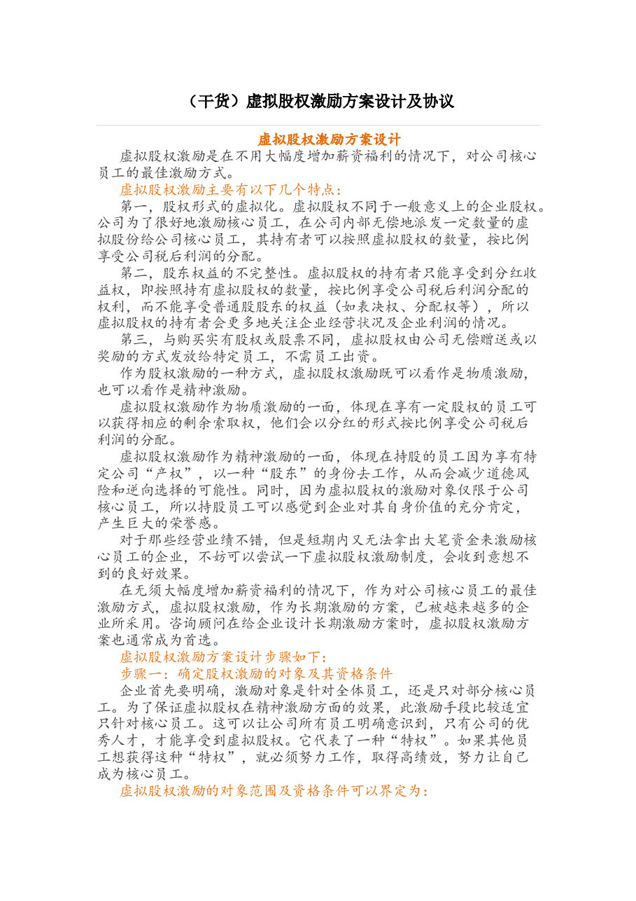 (干货)虚拟股权激励方案设计及协议.docx，第1页预览