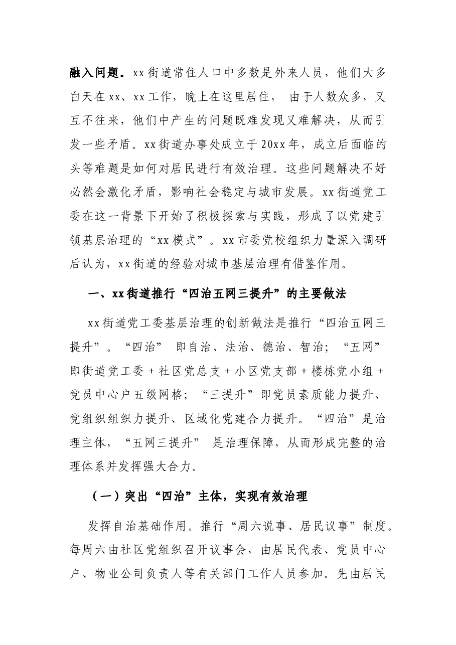 城市基层治理践调研报告.docx，第2页预览
