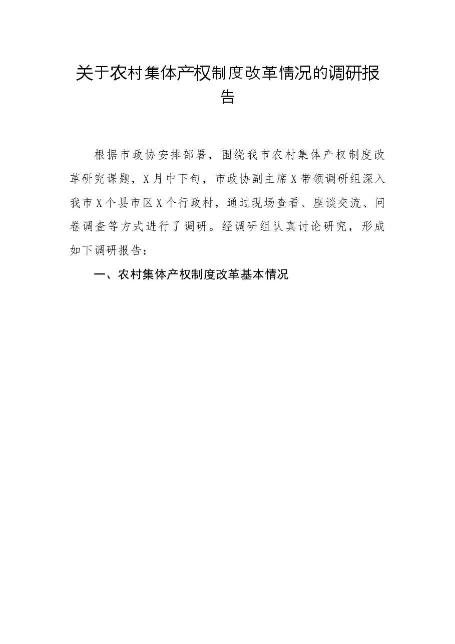 关于农村集体产权制度改革情况的调研报告.docx,第1页预览