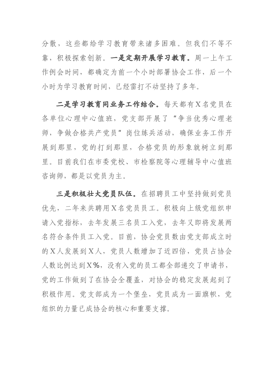 心理咨询师协会党支部党建工作汇报.docx,第3页预览