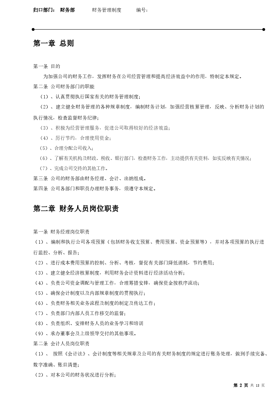零售业财务管理制度.docx,第2页预览