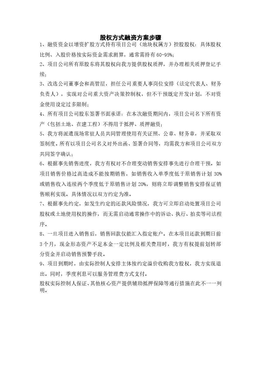 股权方式融资方案步骤.doc，第1页预览