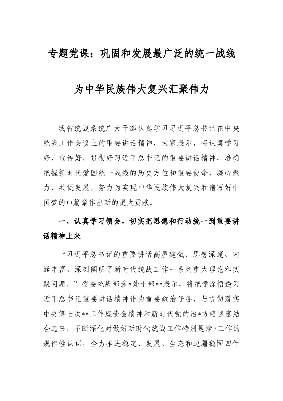 专题党课:巩固和发展最广泛的统一战线为中华民族伟大复兴汇聚伟力.docx,第1页预览