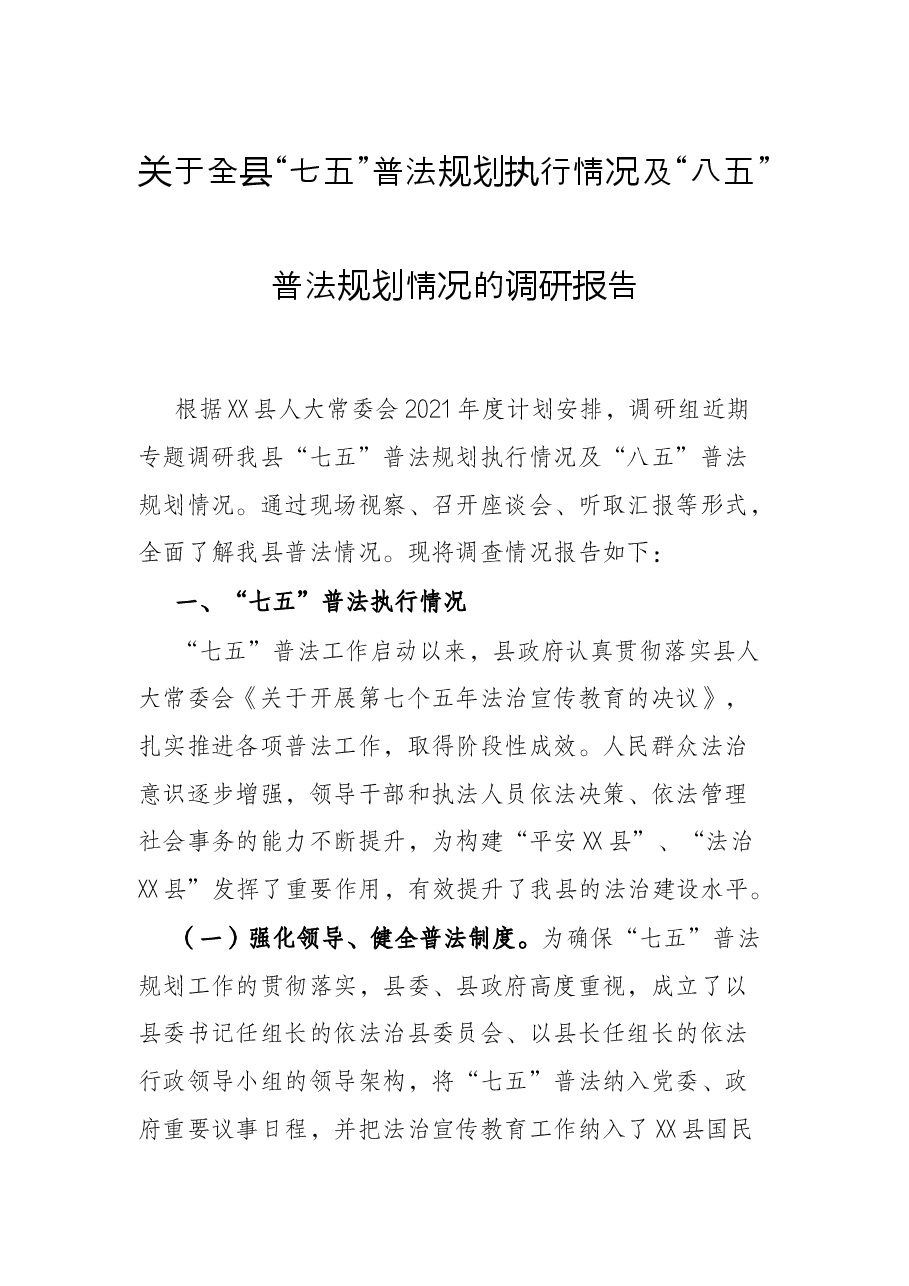 关于全县“七五”普法规划执行情况及“八五”普法规划情况的调研报告.docx,第1页预览