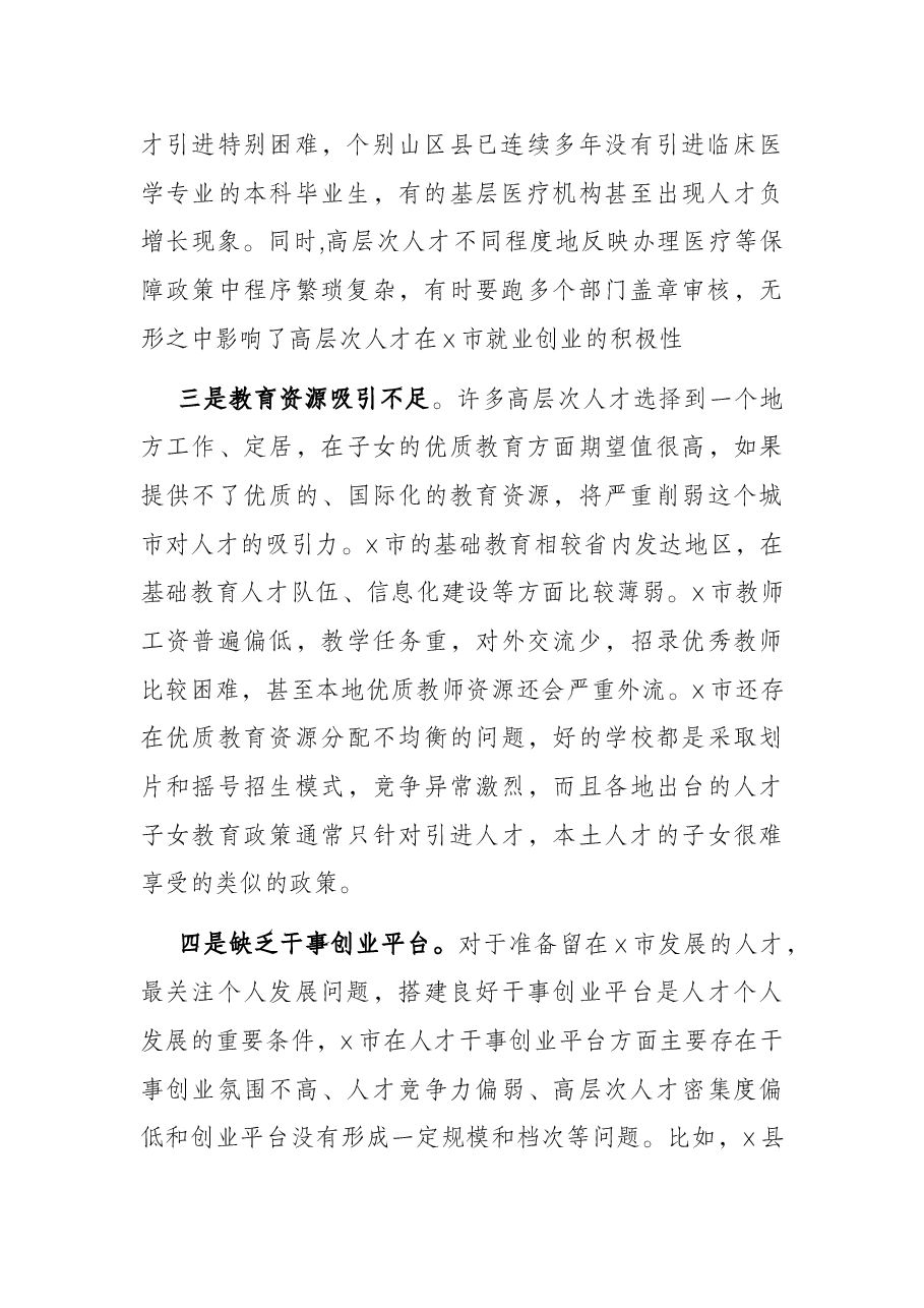 全市人才工作调研报告.docx，第2页预览