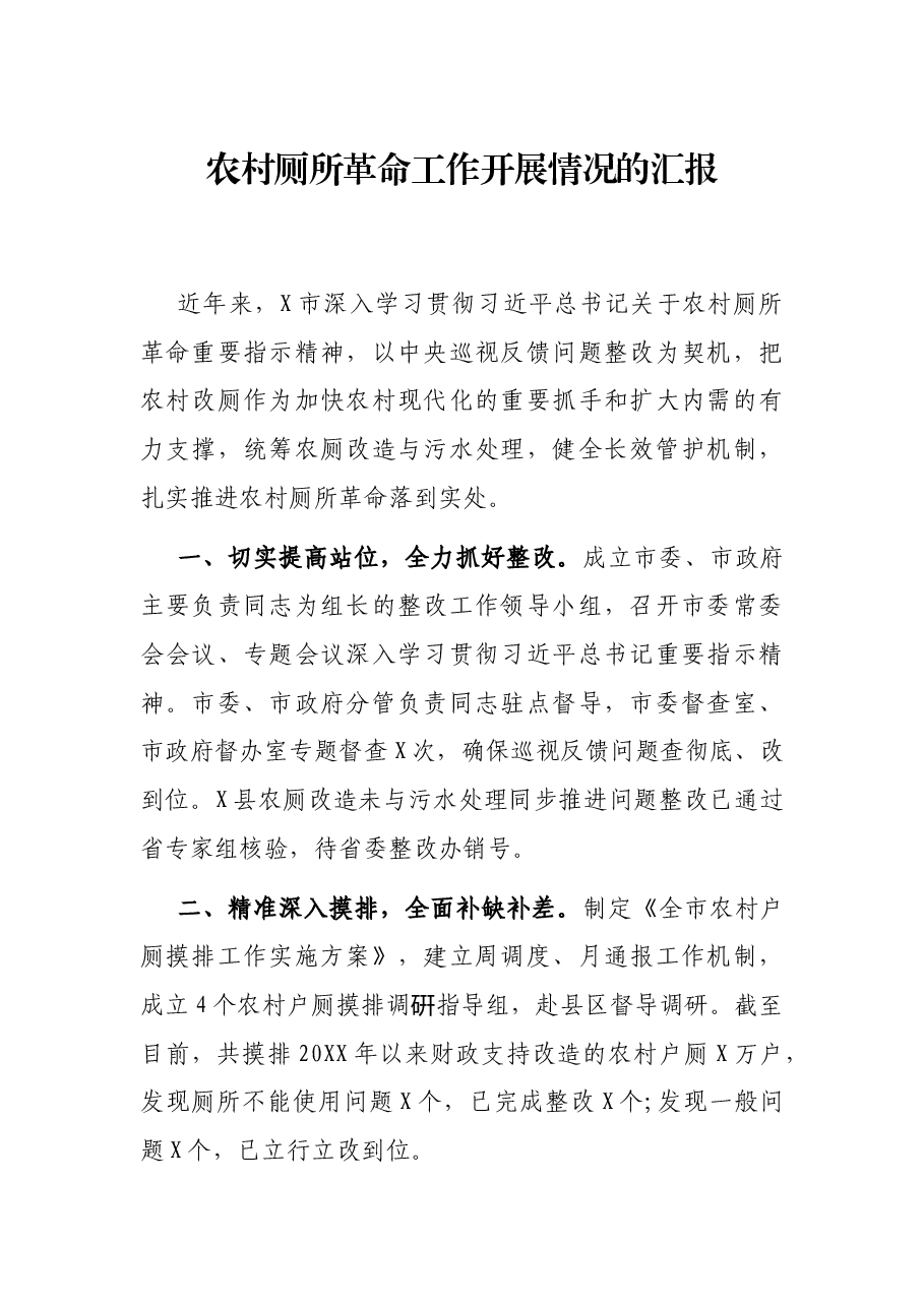 农村厕所革命工作开展情况的汇报.docx,第1页预览