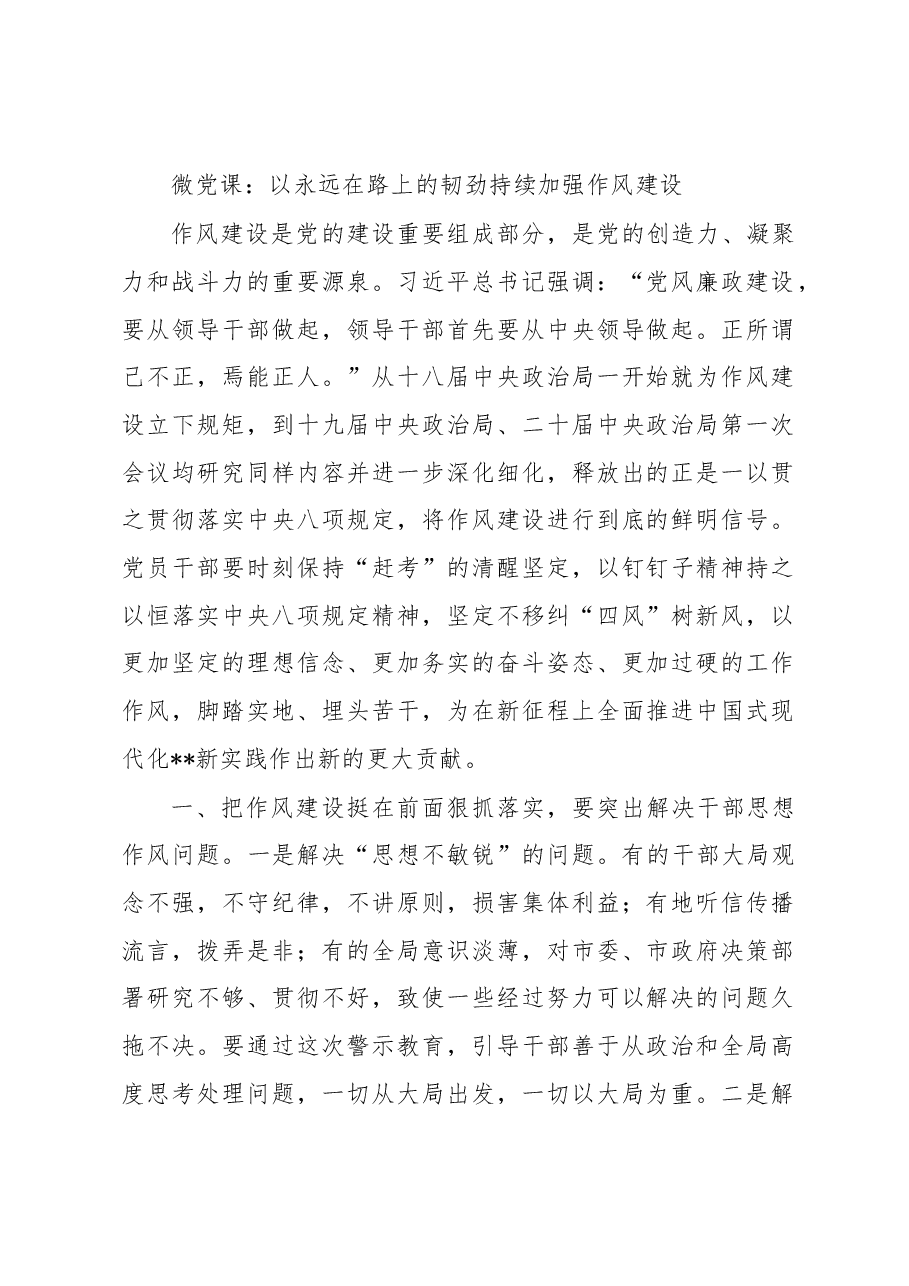 微党课:以永远在路上的韧劲持续加强作风建设.docx,第1页预览
