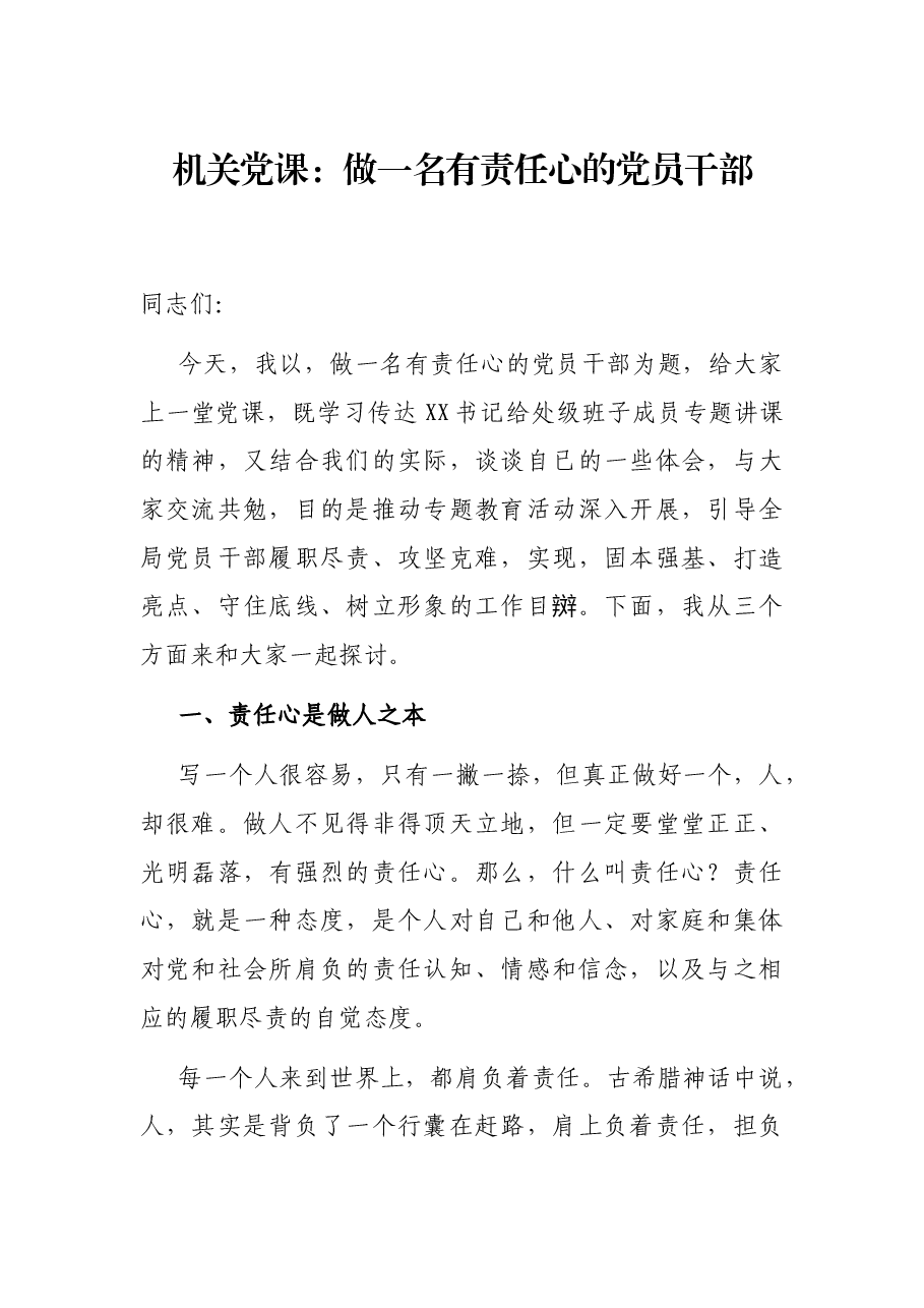 机关党课:做一名有责任心的党员干部.docx,第1页预览