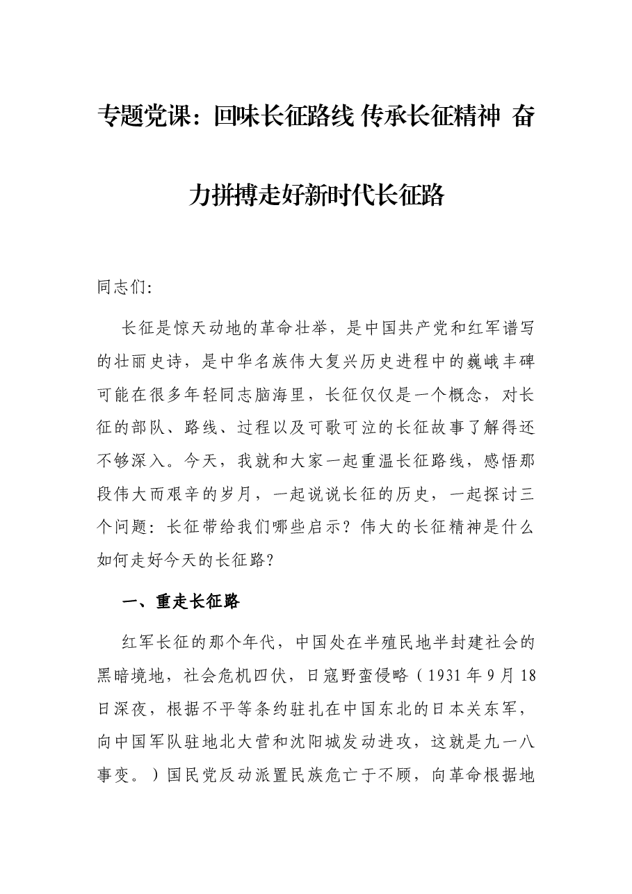 专题党课:回味长征路线 传承长征精神 奋力拼搏走好新时代长征路.docx,第1页预览