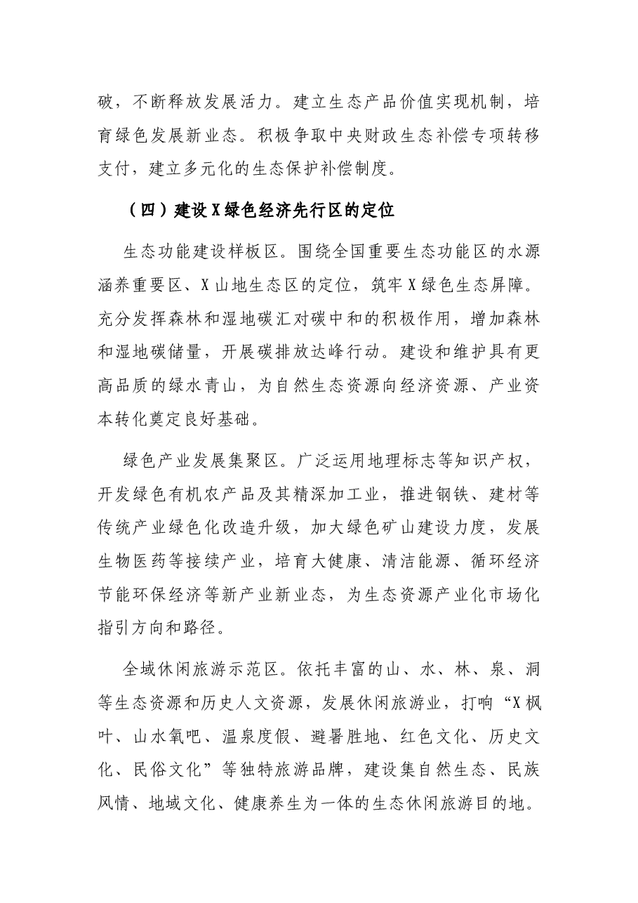 关于深入贯彻理念加快推进X绿色经济先行区建设的调研报告.docx,第4页预览