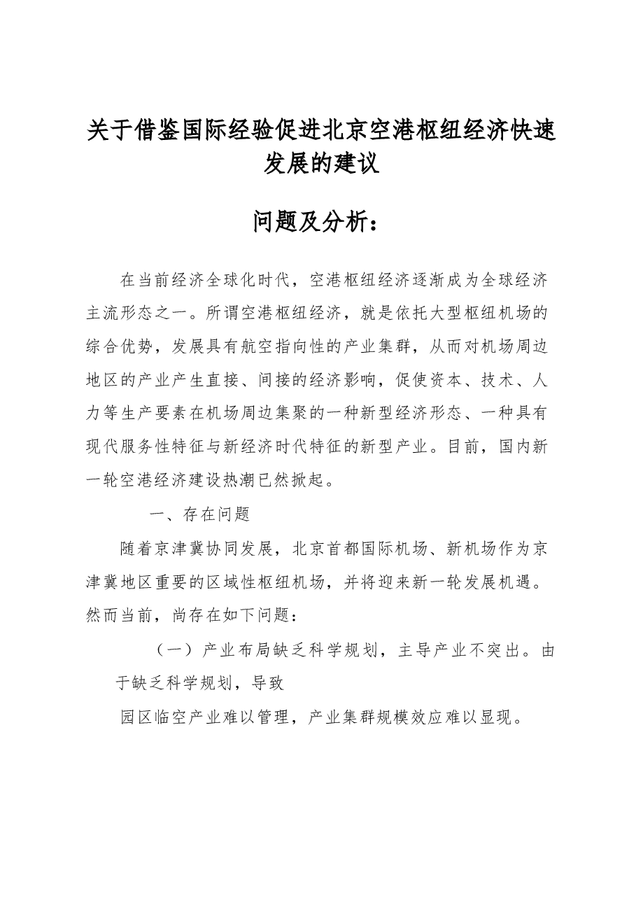 关于借鉴国际经验促进北京空港枢纽经济快速发展的建议.docx,第1页预览