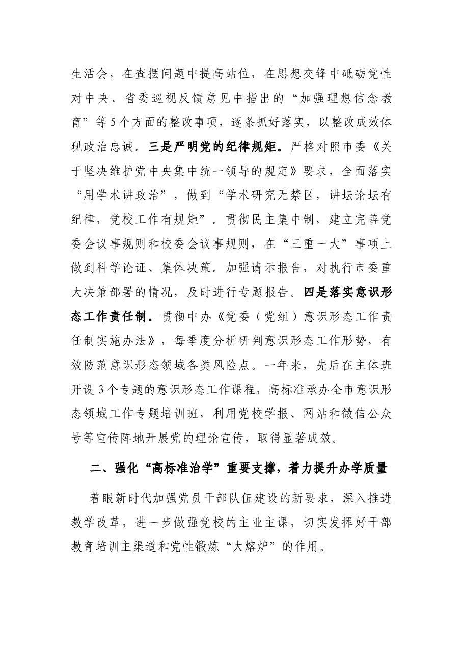市委党校党委班子2020年度考核汇报材料.docx,第2页预览