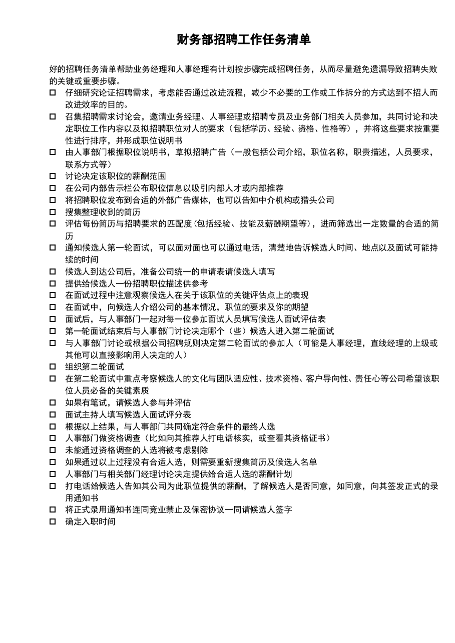 参考工具:《招聘工作任务清单》V1.doc,第1页预览