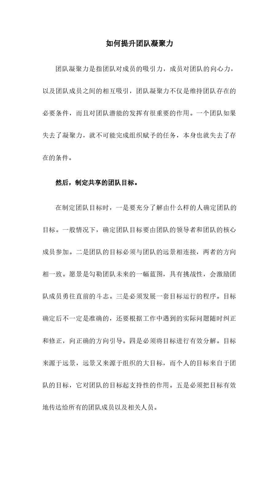如何提升团队凝聚力.docx，第1页预览