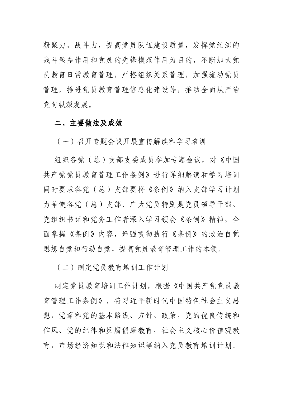 贯彻落实《党员教育管理工作条例》情况总结汇报.docx,第2页预览