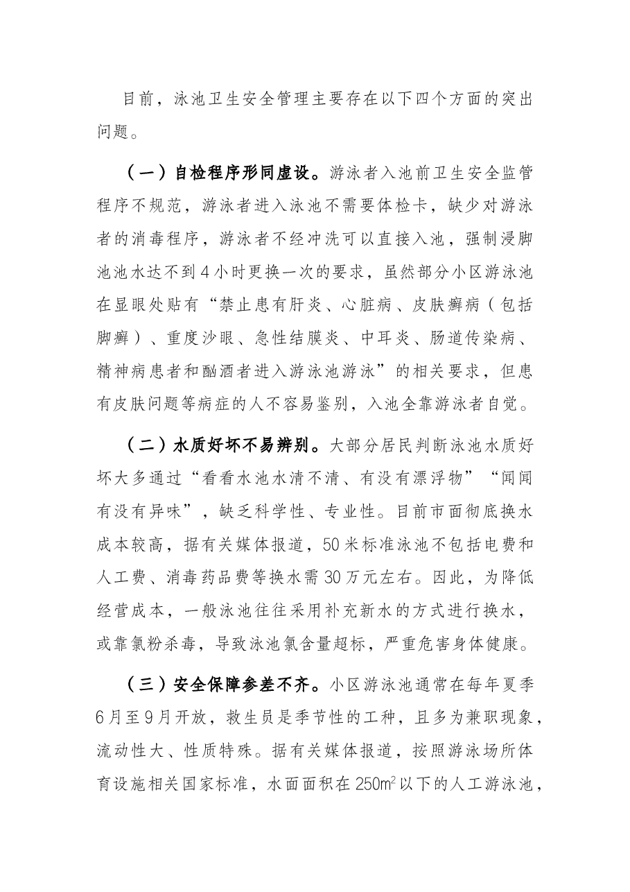 关于小区泳池安全卫生管理的调研报告.docx,第2页预览